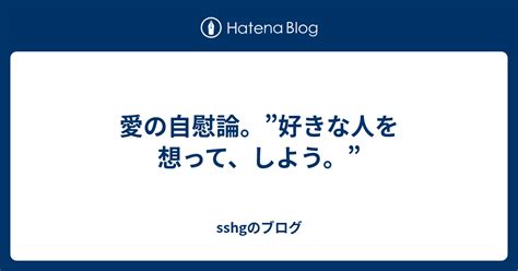 好きな人のことを想って抜くのってどうなんですか？